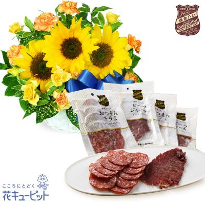 【父の日セットギフト】花キューピット お祝い 感謝 誕生日 ひまわりのリボンアレンジメントと【鎌倉ハム富岡商会】サラミとビーフジャーキーのおつまみセット
