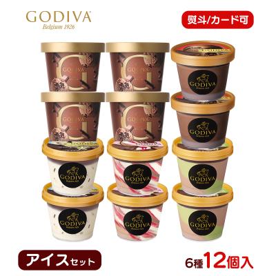 ホワイトデー バレンタイン スイーツ アイス ギフト対応 ゴディバ アイス アイスクリーム アイス セット ミニカップ5種12個セット  90ml×12入