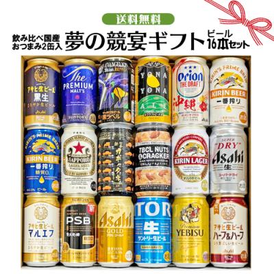 お中元 御中元 ギフト お誕生日 おつまみ缶入り プレミアムビール 16本飲み比べセット 夢の競宴 350ml×16本 おつまみ缶×2個 送料無料(一部地域除く)