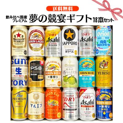 お歳暮 冬ギフト お誕生日 プレゼント お祝い 国産プレミアムビール 飲み比べ 夢の競宴 ギフトセット350ml×18本 詰合せ 送料無料