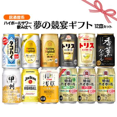 お歳暮 冬ギフト お誕生日 お祝い ハイボール サワー 12本飲み比べセット 居酒屋系 夢の競宴 送料無料 チューハイ 詰合せ ギフト プレゼント お祝い