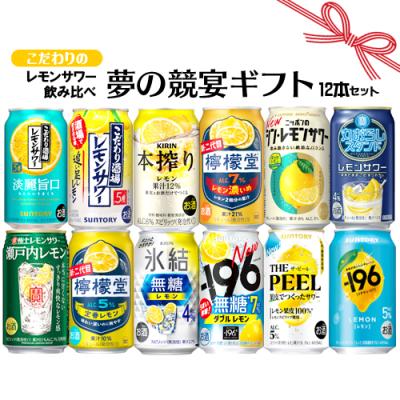 お歳暮 冬ギフト お誕生日 お祝い 檸檬堂 こだわりレモンサワー 12本 飲み比べセット 夢の競宴 送料無料 ギフト プレゼント お祝い