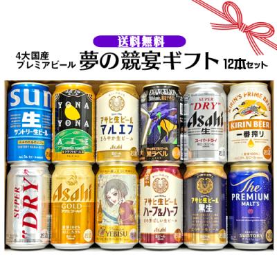 父の日 ギフト お誕生日 プレゼント お祝い ビール 12本 4大国産プレミアムビール飲み比べ 夢の競宴 ギフトセット 350ml×12本