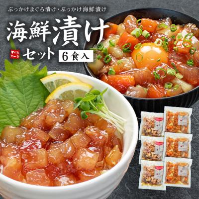 敬老の日 ギフト 海鮮漬け6食セット ぶっかけ海鮮づけ マグロ サーモン イカ 送料無料 爆買 超PayPay祭 dk〈ksd6〉[[海鮮漬け6食セット]