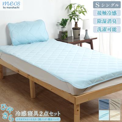 ひやさら 冷感寝具2点セット 敷パッド 枕パッド シングル  シリカゲル 送料無料 クール 接触冷感 涼しい 夏用 寝具 吸水速乾 除湿 洗える ウォッシャブル me08