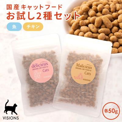 キャットフード お試し2種セット 各50g ドライタイプ オールステージ 国産 VISIONSオリジナル 送料無料 cat visions
