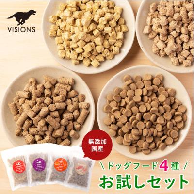 ドッグフード 無添加 国産 お試し 4種類セット 送料無料 代引き不可・ポスト便配送 | dog visions