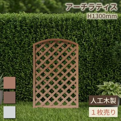 アイウッド 人工木製 アーチラティス 1枚 ナチュラル 1380 樹脂製 腐らない 色あせない 目隠しフェンス 日除け 外構資材