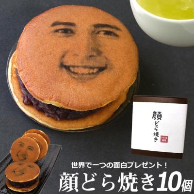 バレンタイン ギフト プレゼント 顔どら焼き 10個入 おもしろ 記念日 誕生日 和菓子 贈り物 変わった ギフト プレゼント おもしろい 御菓子 お菓子