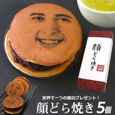 バレンタイン 顔どら焼き 5個入 ギフト おもしろ 記念日 誕生日 和菓子 スイーツ 面白い プレゼント ウケる 面白 どら焼き おもしろ 御菓子 お菓子