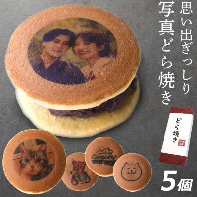 バレンタイン ギフト オリジナル 写真 ロゴ イラスト プリント どら焼き 5個セット お菓子 和菓子 スイーツ プレゼント おもしろ 記念日 誕生日