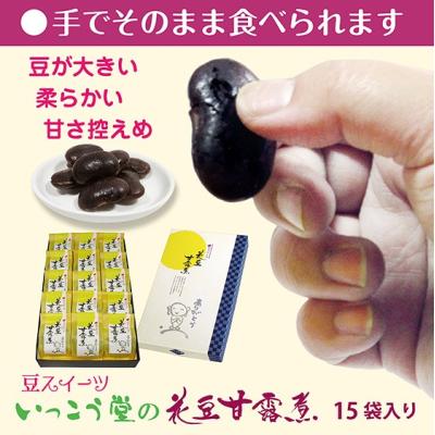 バレンタイン ２０２６ 節分 お菓子 スイーツ  和菓子 ギフト お供え 御供 お返し 柔らかい 個包装 のし対応 お取り寄せ いっこう堂の花豆甘露煮15袋