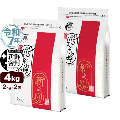 令和7年産 新潟産 新之助 4kg(2kg×2袋) 米 新鮮密封 窒素充填包装 チャック付き保存袋 送料無料 （北海道、九州、沖縄除く）