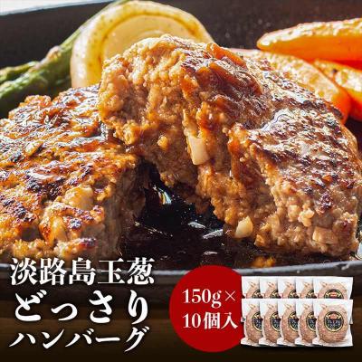 ハンバーグ お取り寄せ 冷凍 150g×10個 淡路島玉ねぎ使用 贈答 ギフト ＃淡路島ハンバーグ10個＃