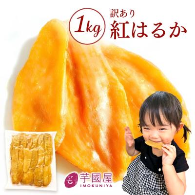 ハロウィン お歳暮 秋ギフト 2026 干し芋 国産 訳あり 紅はるか 1kg 茨城 ほしいも 無添加 さつまいも お菓子 おやつ スイーツ ダイエット 送料無料 N1