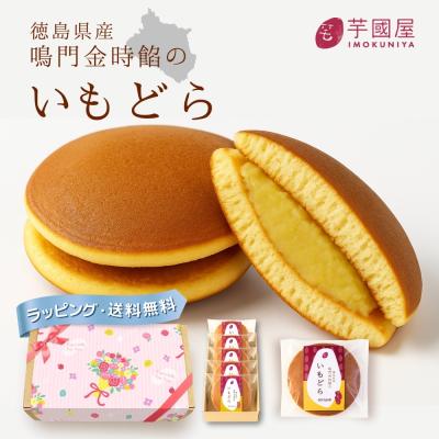 いもどら【5個入り】お歳暮 クリスマス 秋ギフト お年賀 お芋 どら焼き 鳴門金時 さつまいも お芋 和菓子 和スイーツ 個包装 imodora-5