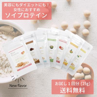 ソイプロテイン サンプル お試し 美味しい 大豆  人気 おすすめ シェイク タンパク質 飲みやすい 国産  ナイスプロテイン