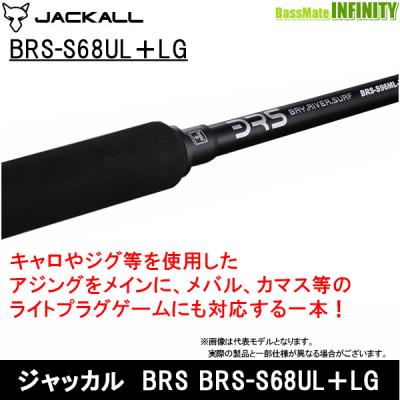 限定品 ジャッカル Brs S68ul Lg チヌ ロックフィッシュ ロッド フルモデルチェンジ ショアソルトゲームをさらに快適に 売れ筋 R4urealtygroup Com