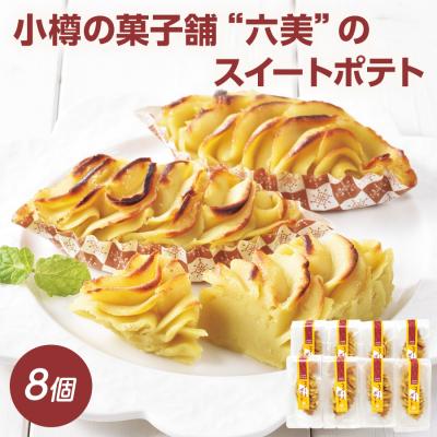 お歳暮 お菓子 スイーツ スイートポテト 北海道 プレゼント ギフト 個包装 冷凍 お礼 お返し 詰め合わせ 御歳暮 贈り物 プレゼント 内祝い 爆買