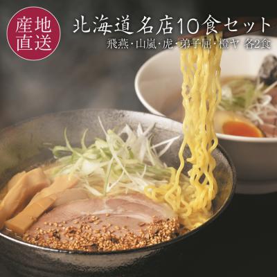 お歳暮 ギフト ラーメン 有名店 10食 (5店×2人前) セット 北海道 名店 食べ比べ 生麺 スープ付き プレゼント 御歳暮 お取り寄せ お礼 内祝い 爆買
