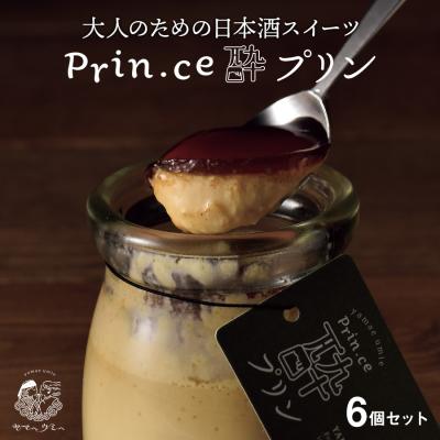お歳暮 スイーツ プリン ギフト 日本酒プリン Prin.ce酔プリン 6個 セット 北海道 瓶 冷蔵 お酒が入ったプリン お取り寄せ お菓子 詰め合わせ 爆買