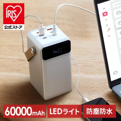 ポータブル電源 小型 モバイルバッテリー 大容量 バッテリーステーション 充電 アイリスオーヤマ IBT-A60100-W 安心延長保証対象