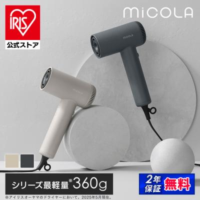 ドライヤー 速乾 大風量 ヘアドライヤー 1200W マイナスイオン 軽量 コンパクト 高機能モーター搭載 ミコラ アイリスオーヤマ 安心延長保証対象