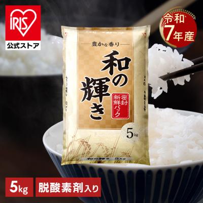 米 5kg 白米 和の輝き ブレンド米 国産 5キロ 密封新鮮パック おいしさ長持ち製法 低温製法米 送料無料 アイリスオーヤマ *