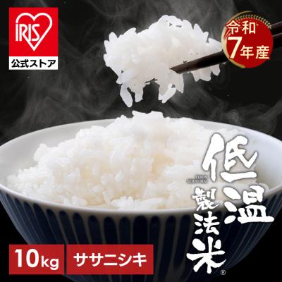 米 10kg ササニシキ 白米 令和7年産 国産 5kg 2袋 10キロ 密封新鮮パック おいしさ長持ち製法 低温製法米 アイリスオーヤマ *