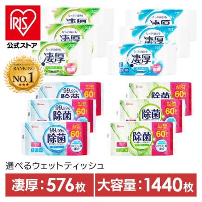 ウェットティッシュ 除菌シート 1440枚/576枚 除菌ウェットティッシュ 除菌ができるウェットティッシュ 1440枚 576枚 アイリスオーヤマ WTS-60N WTS-60A