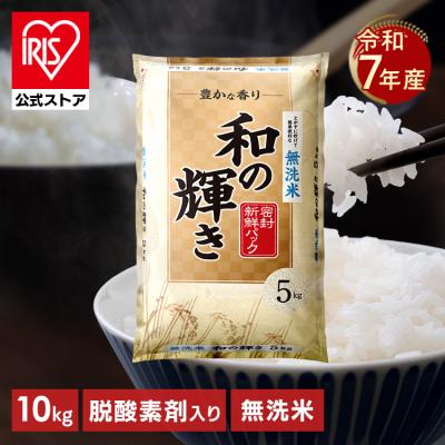 【令和7年産100％】 米 10kg 白米 無洗米 和の輝き ブレンド米 国産 5kg 2袋 密封新鮮パック おいしさ長持ち製法 低温製法米 送料無料 アイリスオーヤマ *