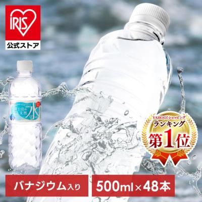 水 500ml 48本 天然水 アイリスオーヤマ 送料無料 ラベルレス 富士山の天然水 ミネラルウォーター ペットボトル