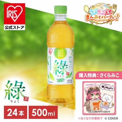 緑茶 500ml 24本 購入特典：フブみこミオまんぷくパーティー！置き配マグネット（さくらみこ）
