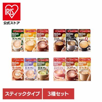 コーヒー カフェオレ ブレンディ スティック インスタント 粉 ココア 3箱 ブレンディスティック アソート  AGF