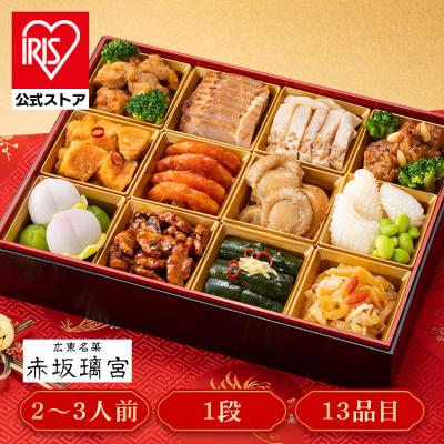 おせち 2025 早割 おせち 予約 赤坂璃宮 中華おせち一段重 おせち料理 2~3人前 13品目 (代引不可)