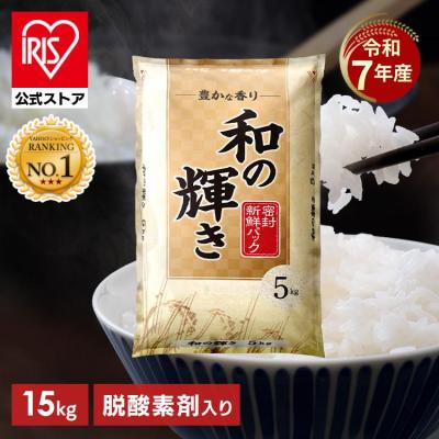 令和7年産100％ 米 15kg 白米 和の輝き ブレンド 国産 15キロ 5kg 3袋 密封新鮮パック 低温製法米 送料無料 アイリスオーヤマ