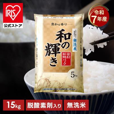 【令和7年産100％】米 15kg 白米 無洗米 和の輝き ブレンド米 国産 5kg 3袋 15キロ 密封新鮮パック おいしさ長持ち製法 低温製法米 送料無料 アイリスオーヤマ *