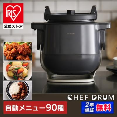シェフドラム 自動調理器 多機能 時短 揚げ物 炒め物 蒸し CHEF DRUM アイリスオーヤマ DAC-IB2-C DAC-IA2 安心延長保証対象