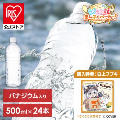 水 500ml 24本 購入特典：フブみこミオまんぷくパーティー！置き配マグネット（白上フブキ）