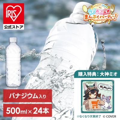 水 500ml 24本 購入特典：フブみこミオまんぷくパーティー！置き配マグネット（大神ミオ）