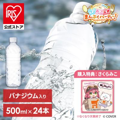 水 500ml 24本 購入特典：フブみこミオまんぷくパーティー！置き配マグネット（さくらみこ）