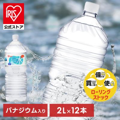 水 2リットル 2l 12本 最安値 備蓄水 防災 天然水 アイリスオーヤマ 送料無料 富士山の天然水 ミネラルウォーター バナジウム入り ラベルレス