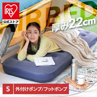 ＼選べる種類／ エアーベッド 簡易ベッド エアーマットレス キャンプ アウトドア 防災 車中泊 コンパクト アイリスオーヤマ 持ち運び シングル ABDF-1N ABD-1NR