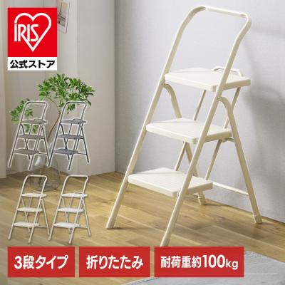 踏み台 脚立 3段 折りたたみステップ3段 OSU-3R ニュアンスグレー ライトベージュ チャコール ダークグレー ステップ台 座れる ストッパー付き アイリスオーヤマ
