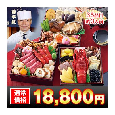 おせち 冷蔵 2026年 | 6寸三段 和風おせち 35品目 約3人前 銀座 「田中屋」監修おせち 華ぎんざ 【冷蔵おせち】 送料無料