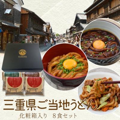 贈答 贈り物 三重県 ご当地うどん ギフト セット 送料無料 伊勢うどん ４食 亀山 みそ焼きうどん２食 黒カレー 伊勢うどん ２食 の計８食入り 寒中見舞い ギフト