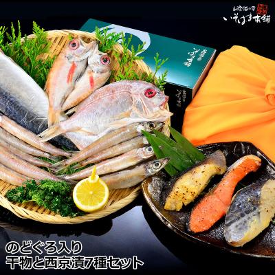 冬ギフト お歳暮 プレゼント ギフト 2025 食べ物 グルメ 70代 80代 60代 のどぐろ 干物 西京漬け詰め合わせ