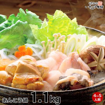冬ギフト お歳暮 プレゼント ギフト 2025 食べ物 グルメ 70代 80代 60代 あんこう アンコウ 鍋セット　1.1kg　4から5人前　産地直送 お取り寄せ グルメ