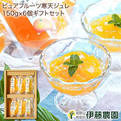 お中元 ギフト プレゼント ゼリー みかんゼリー フルーツゼリー スイーツ ゼリー詰め合わせ 150g 6個 パック ホワイトデー