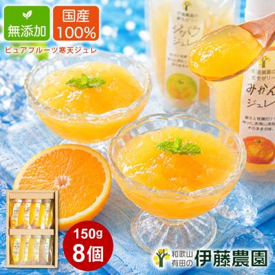 お中元  ギフト プレゼント ゼリー みかんゼリー フルーツゼリー スイーツ ゼリー詰め合わせ 150g 8個 パック